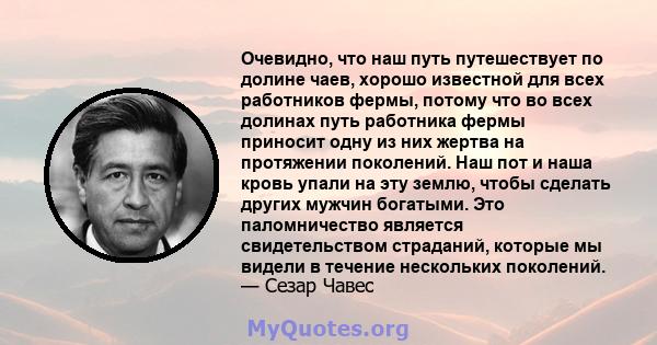 Очевидно, что наш путь путешествует по долине чаев, хорошо известной для всех работников фермы, потому что во всех долинах путь работника фермы приносит одну из них жертва на протяжении поколений. Наш пот и наша кровь