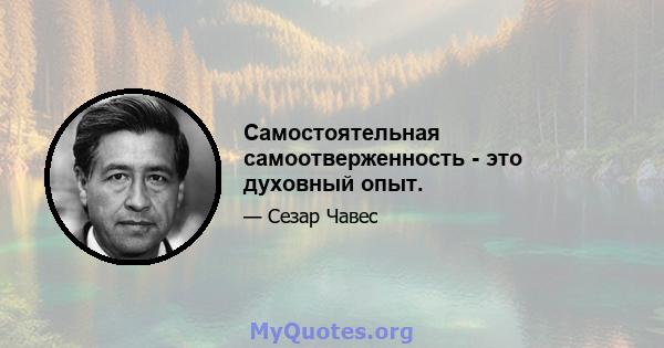 Самостоятельная самоотверженность - это духовный опыт.