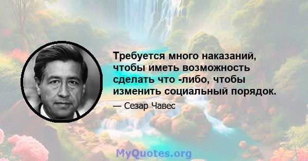 Требуется много наказаний, чтобы иметь возможность сделать что -либо, чтобы изменить социальный порядок.