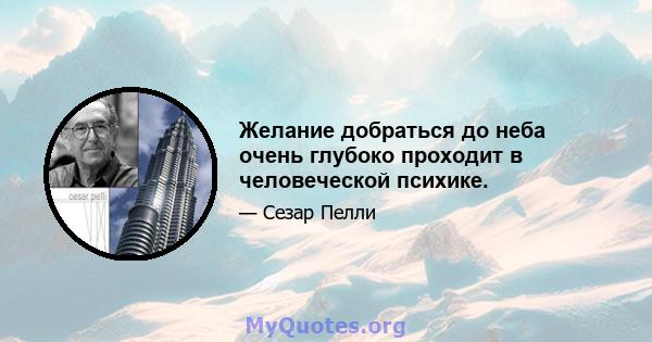 Желание добраться до неба очень глубоко проходит в человеческой психике.