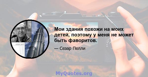 Мои здания похожи на моих детей, поэтому у меня не может быть фаворитов.