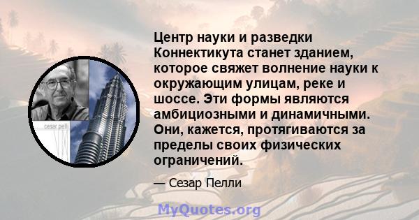 Центр науки и разведки Коннектикута станет зданием, которое свяжет волнение науки к окружающим улицам, реке и шоссе. Эти формы являются амбициозными и динамичными. Они, кажется, протягиваются за пределы своих физических 