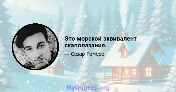 Это морской эквивалент скалолазания.