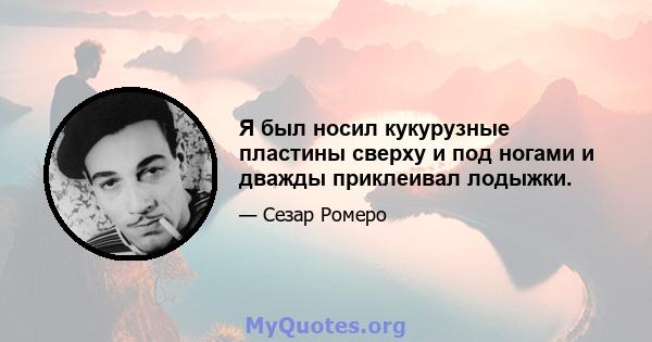 Я был носил кукурузные пластины сверху и под ногами и дважды приклеивал лодыжки.