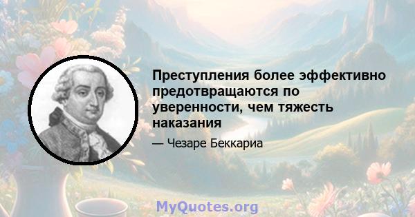 Преступления более эффективно предотвращаются по уверенности, чем тяжесть наказания