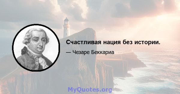 Счастливая нация без истории.