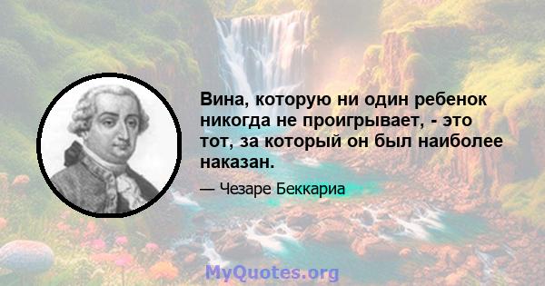 Вина, которую ни один ребенок никогда не проигрывает, - это тот, за который он был наиболее наказан.