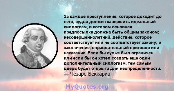 За каждое преступление, которое доходит до него, судья должен завершить идеальный силлогизм, в котором основная предпосылка должна быть общим законом; несовершеннолетний, действие, которое соответствует или не