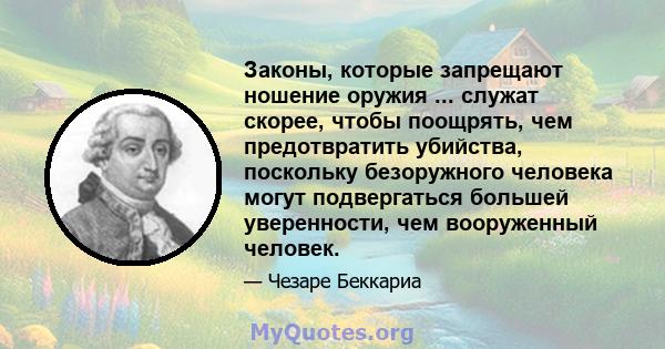 Законы, которые запрещают ношение оружия ... служат скорее, чтобы поощрять, чем предотвратить убийства, поскольку безоружного человека могут подвергаться большей уверенности, чем вооруженный человек.