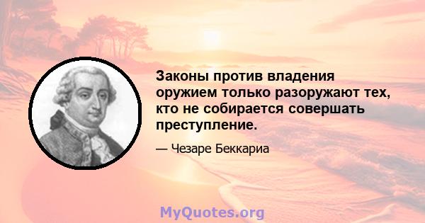 Законы против владения оружием только разоружают тех, кто не собирается совершать преступление.