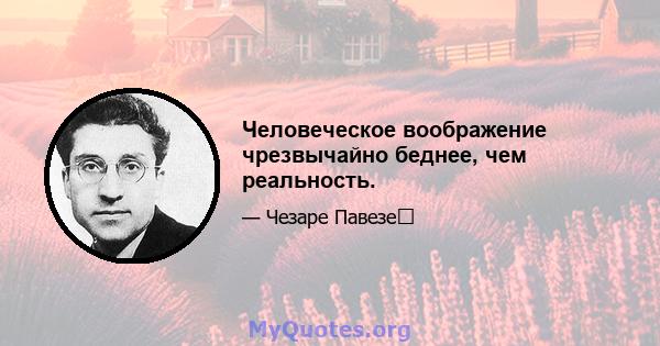 Человеческое воображение чрезвычайно беднее, чем реальность.