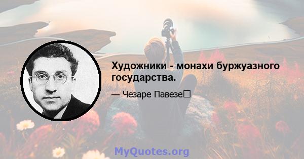 Художники - монахи буржуазного государства.