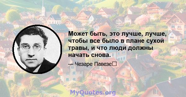 Может быть, это лучше, лучше, чтобы все было в плане сухой травы, и что люди должны начать снова.