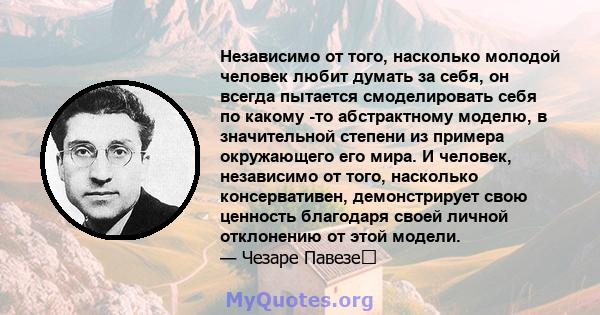 Независимо от того, насколько молодой человек любит думать за себя, он всегда пытается смоделировать себя по какому -то абстрактному моделю, в значительной степени из примера окружающего его мира. И человек, независимо