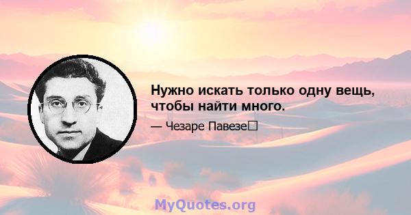 Нужно искать только одну вещь, чтобы найти много.