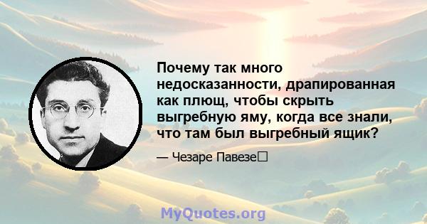 Почему так много недосказанности, драпированная как плющ, чтобы скрыть выгребную яму, когда все знали, что там был выгребный ящик?