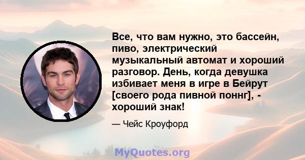 Все, что вам нужно, это бассейн, пиво, электрический музыкальный автомат и хороший разговор. День, когда девушка избивает меня в игре в Бейрут [своего рода пивной поннг], - хороший знак!