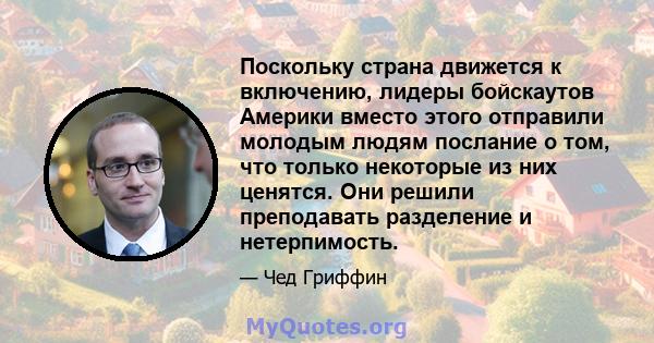 Поскольку страна движется к включению, лидеры бойскаутов Америки вместо этого отправили молодым людям послание о том, что только некоторые из них ценятся. Они решили преподавать разделение и нетерпимость.