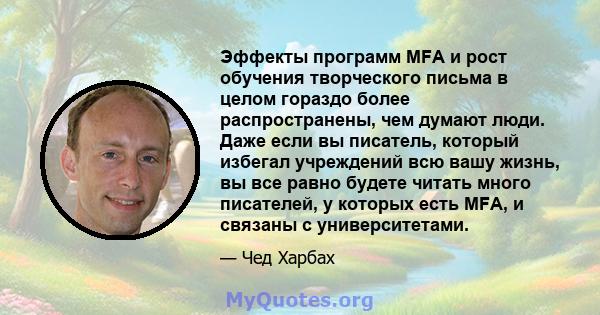 Эффекты программ MFA и рост обучения творческого письма в целом гораздо более распространены, чем думают люди. Даже если вы писатель, который избегал учреждений всю вашу жизнь, вы все равно будете читать много