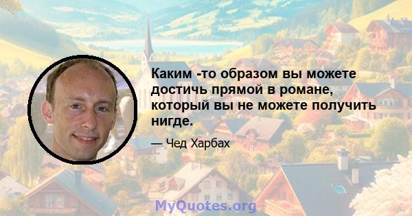 Каким -то образом вы можете достичь прямой в романе, который вы не можете получить нигде.