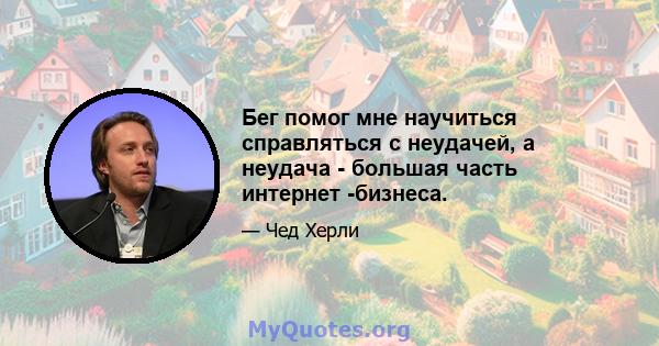 Бег помог мне научиться справляться с неудачей, а неудача - большая часть интернет -бизнеса.