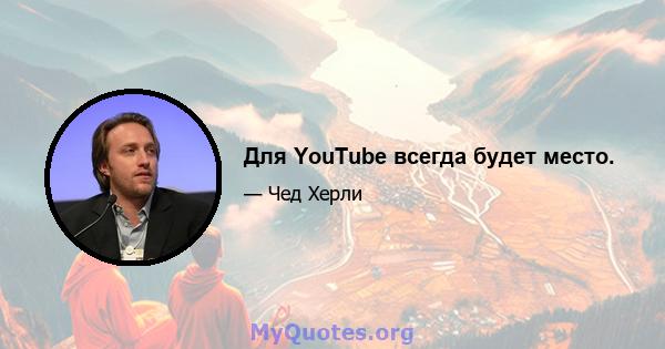 Для YouTube всегда будет место.