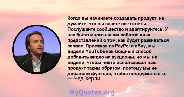 Когда вы начинаете создавать продукт, не думайте, что вы знаете все ответы. Послушайте сообщество и адаптируйтесь. У нас было много наших собственных представлений о том, как будет развиваться сервис. Приезжая из PayPal 