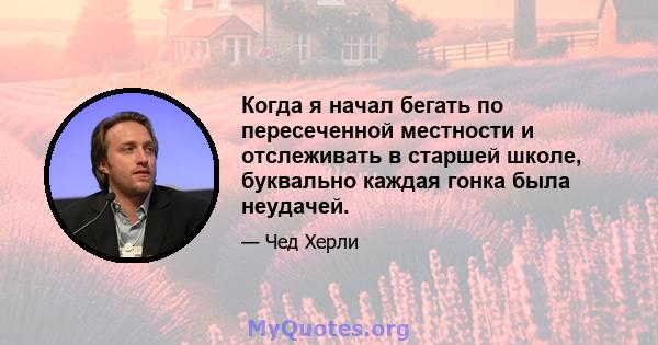 Когда я начал бегать по пересеченной местности и отслеживать в старшей школе, буквально каждая гонка была неудачей.