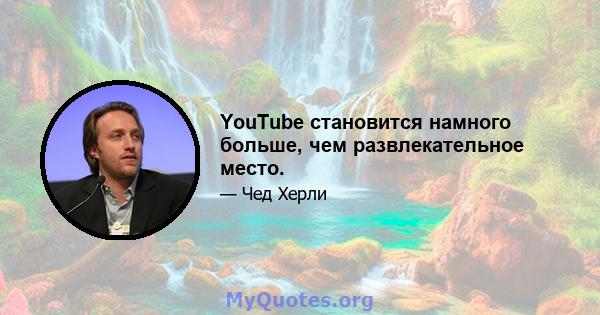 YouTube становится намного больше, чем развлекательное место.