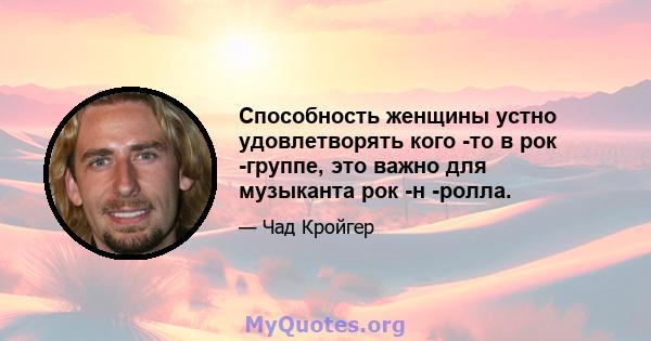 Способность женщины устно удовлетворять кого -то в рок -группе, это важно для музыканта рок -н -ролла.