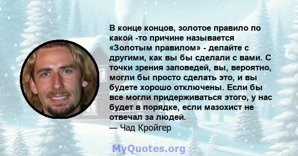 В конце концов, золотое правило по какой -то причине называется «Золотым правилом» - делайте с другими, как вы бы сделали с вами. С точки зрения заповедей, вы, вероятно, могли бы просто сделать это, и вы будете хорошо