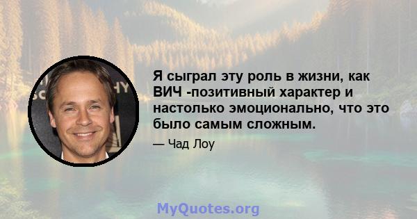 Я сыграл эту роль в жизни, как ВИЧ -позитивный характер и настолько эмоционально, что это было самым сложным.