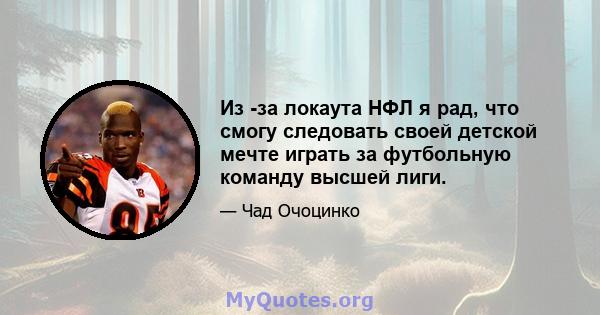 Из -за локаута НФЛ я рад, что смогу следовать своей детской мечте играть за футбольную команду высшей лиги.