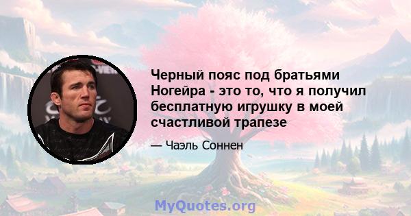 Черный пояс под братьями Ногейра - это то, что я получил бесплатную игрушку в моей счастливой трапезе