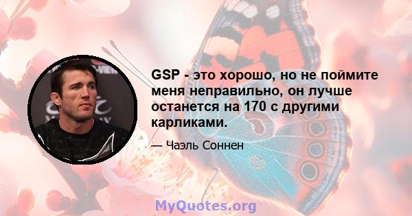 GSP - это хорошо, но не поймите меня неправильно, он лучше останется на 170 с другими карликами.