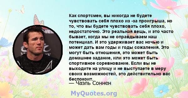 Как спортсмен, вы никогда не будете чувствовать себя плохо из -за проигрыша, но то, что вы будете чувствовать себя плохо, недостаточно. Это реальная вещь, и это часто бывает, когда мы не оправдываем наш потенциал. И это 