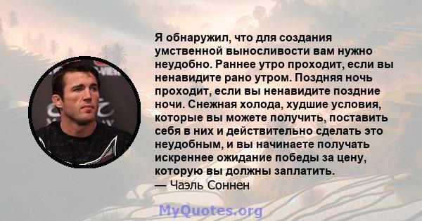 Я обнаружил, что для создания умственной выносливости вам нужно неудобно. Раннее утро проходит, если вы ненавидите рано утром. Поздняя ночь проходит, если вы ненавидите поздние ночи. Снежная холода, худшие условия,