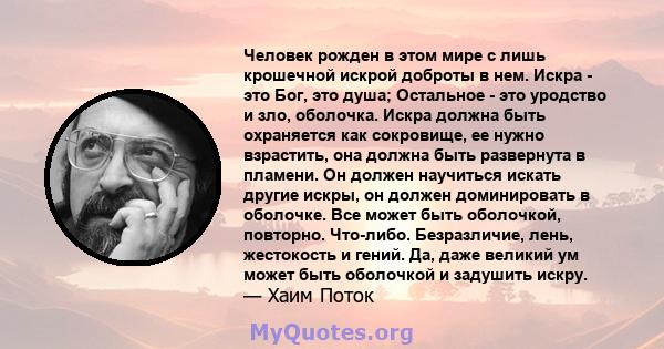 Человек рожден в этом мире с лишь крошечной искрой доброты в нем. Искра - это Бог, это душа; Остальное - это уродство и зло, оболочка. Искра должна быть охраняется как сокровище, ее нужно взрастить, она должна быть