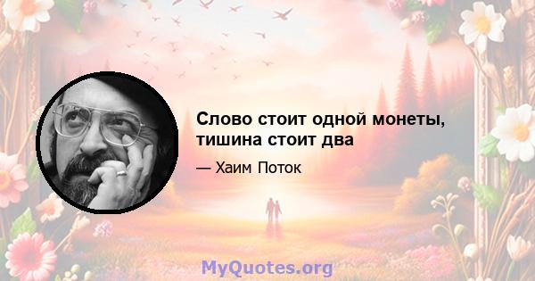 Слово стоит одной монеты, тишина стоит два