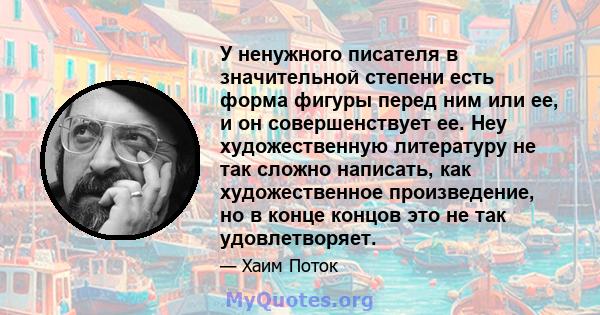 У ненужного писателя в значительной степени есть форма фигуры перед ним или ее, и он совершенствует ее. Неу художественную литературу не так сложно написать, как художественное произведение, но в конце концов это не так 