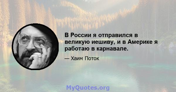 В России я отправился в великую иешиву, и в Америке я работаю в карнавале.