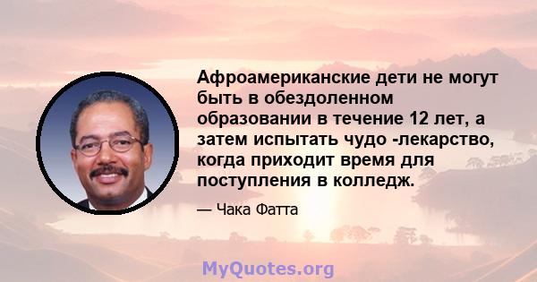 Афроамериканские дети не могут быть в обездоленном образовании в течение 12 лет, а затем испытать чудо -лекарство, когда приходит время для поступления в колледж.