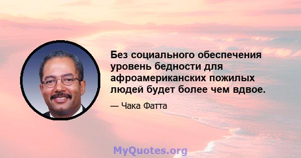 Без социального обеспечения уровень бедности для афроамериканских пожилых людей будет более чем вдвое.