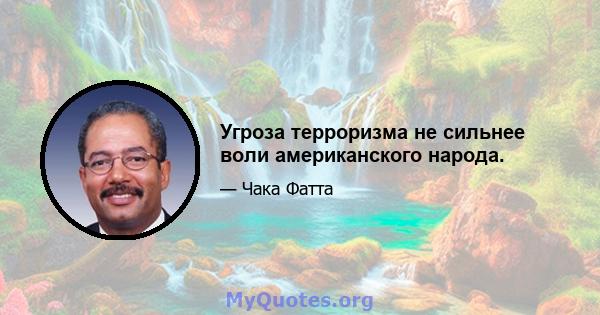 Угроза терроризма не сильнее воли американского народа.