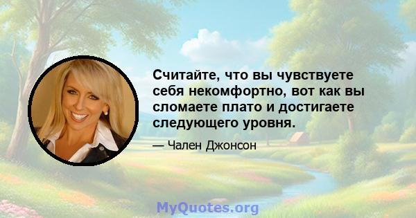 Считайте, что вы чувствуете себя некомфортно, вот как вы сломаете плато и достигаете следующего уровня.