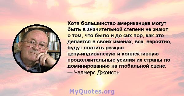 Хотя большинство американцев могут быть в значительной степени не знают о том, что было и до сих пор, как это делается в своих именах, все, вероятно, будут платить резкую цену-индивянскую и коллективную продолжительные