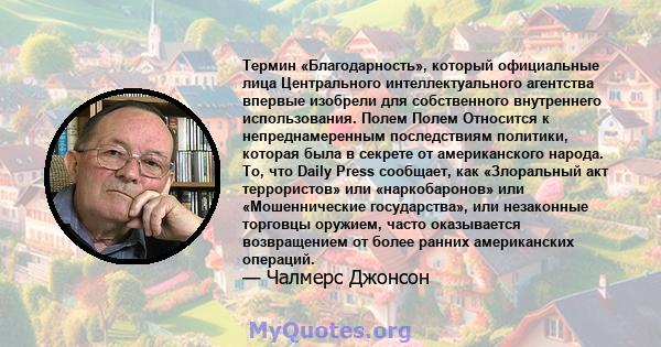 Термин «Благодарность», который официальные лица Центрального интеллектуального агентства впервые изобрели для собственного внутреннего использования. Полем Полем Относится к непреднамеренным последствиям политики,