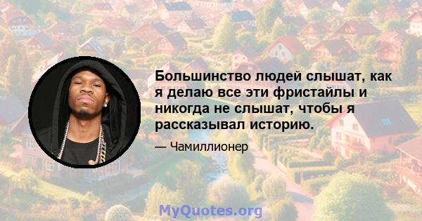 Большинство людей слышат, как я делаю все эти фристайлы и никогда не слышат, чтобы я рассказывал историю.