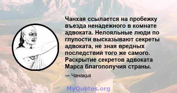 Чанхая ссылается на пробежку въезда ненадежного в комнате адвоката. Нелояльные люди по глупости высказывают секреты адвоката, не зная вредных последствий того же самого. Раскрытие секретов адвоката Марса благополучия