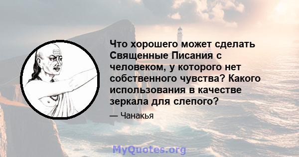 Что хорошего может сделать Священные Писания с человеком, у которого нет собственного чувства? Какого использования в качестве зеркала для слепого?